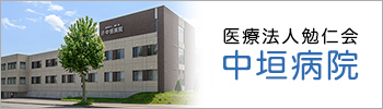 医療法人勉仁会 中垣病院