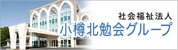社会福祉法人 小樽北勉会グループ