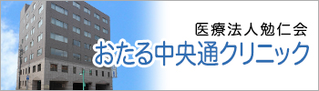 医療法人勉仁会 おたる中央通クリニック