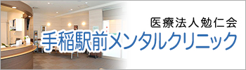 医療法人勉仁会 手稲駅前メンタルクリニック