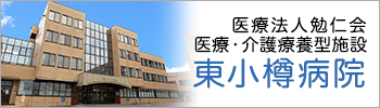 医療法人勉仁会 東小樽病院