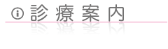 おたる中央通クリニック診療案内